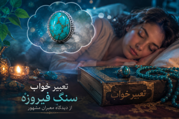 تعبیر خواب سنگ فیروزه