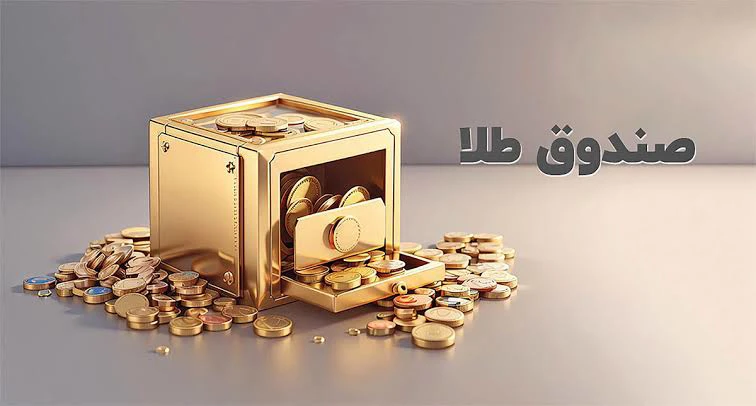 سرمایه‌گذاری در صندوق طلا