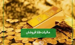 مالیات بر ارزش افزوده طلا بر حاشیه سود طلافروشان در بازار خرد چه تاثیری دارد؟