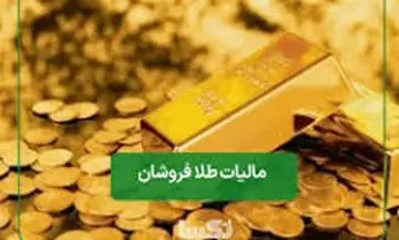 مالیات بر ارزش افزوده طلا بر حاشیه سود طلافروشان در بازار خرد چه تاثیری دارد؟