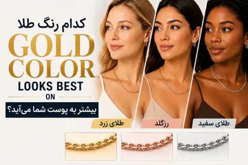ست کردن جواهرات بر اساس رنگ پوست