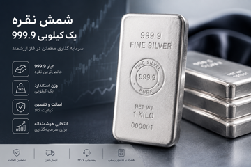شمش نقره 1000 گرمی(یک کیلویی) اماراتی