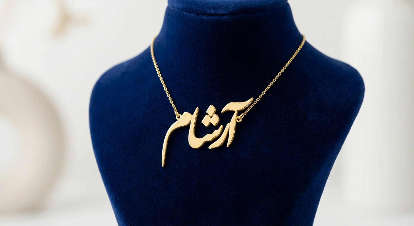 پلاک طلا اسم آرشام