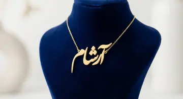 پلاک طلا اسم آرشام