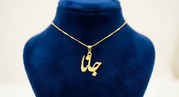 پلاک طلا اسم جانا