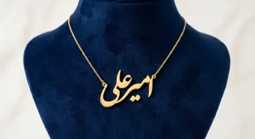 پلاک طلا اسم امیرعلی