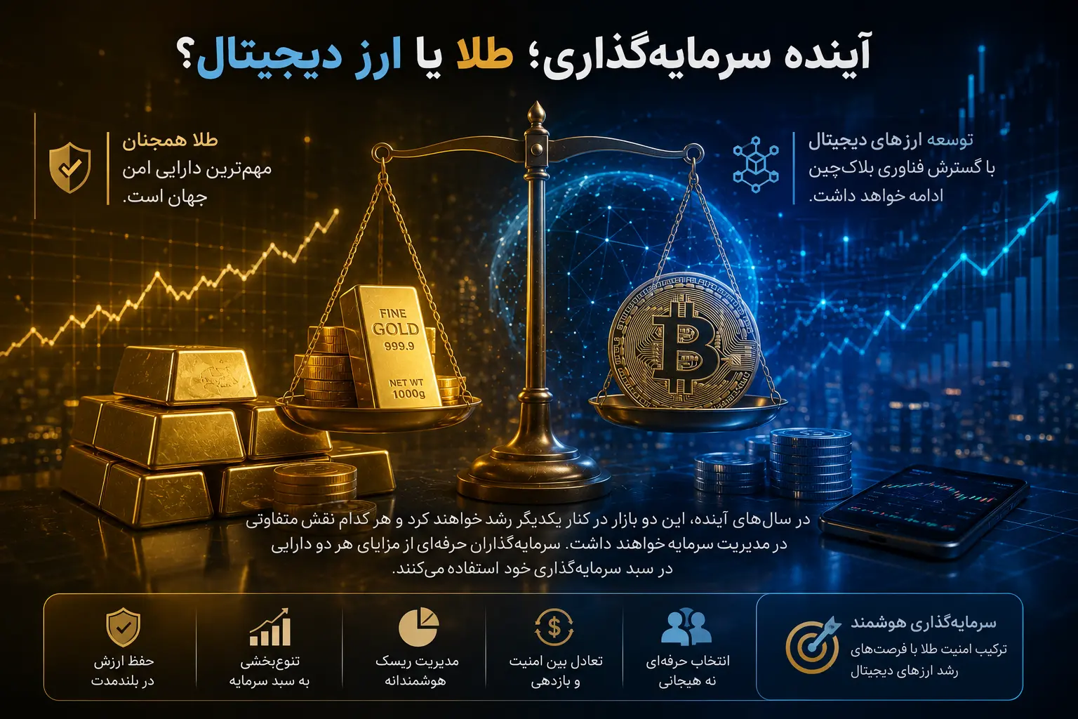 با گسترش فناوری بلاک&zwnj;چین، توسعه ارزهای دیجیتال ادامه خواهد داشت، اما طلا نیز همچنان جایگاه خود را به&zwnj;عنوان مهم&zwnj;ترین دارایی امن جهان حفظ کرده است