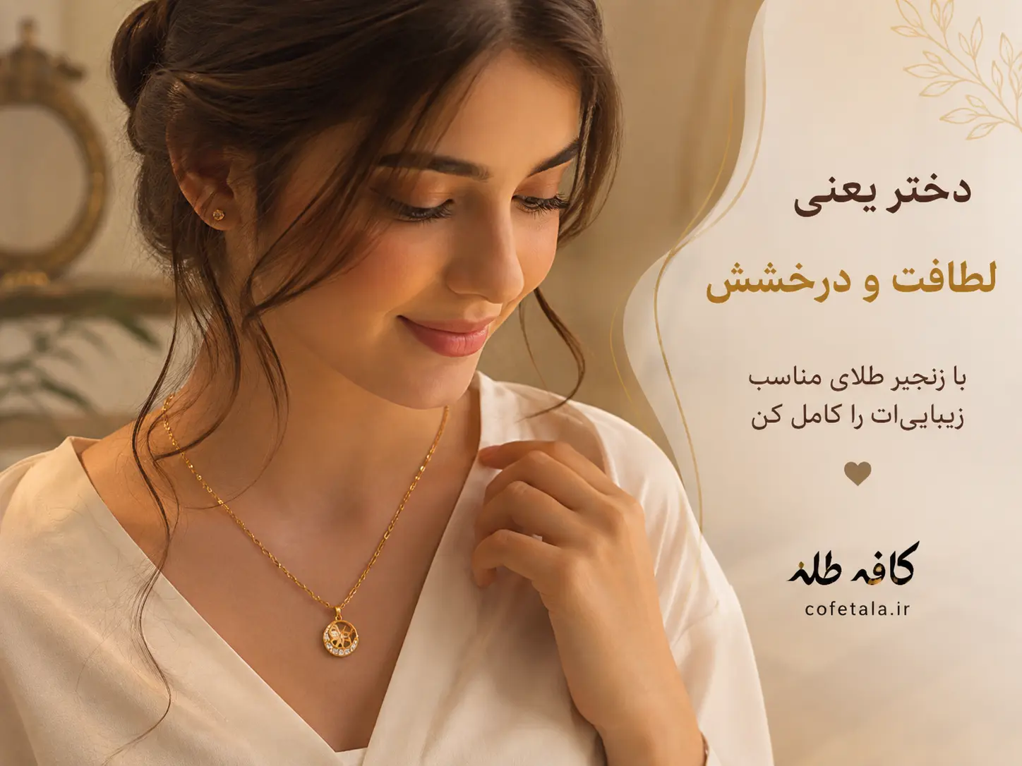 تعبیر خواب زنجیر طلا برای دختر