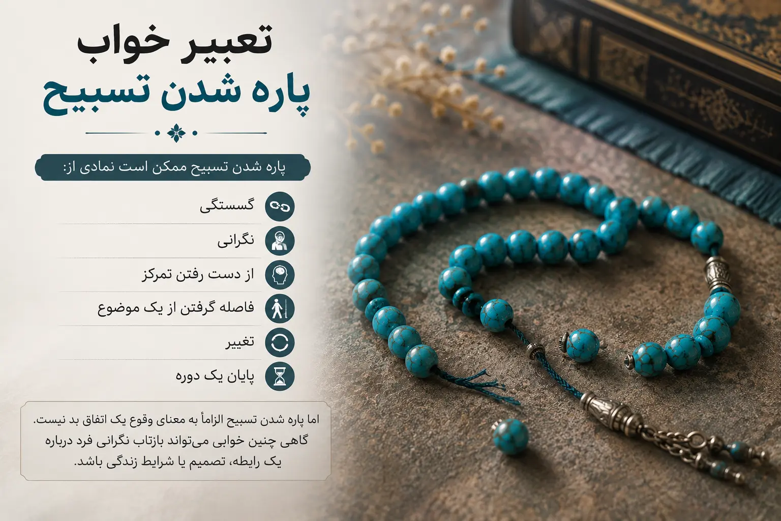 تعبیر خواب پاره شدن تسبیح