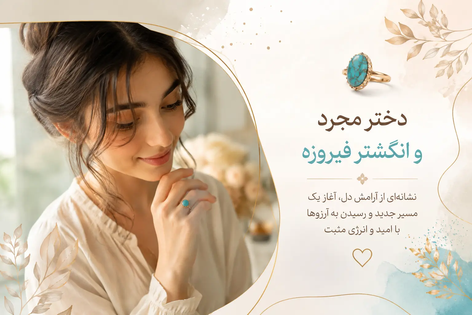 تعبیر خواب انگشتر فیروزه برای دختر مجرد