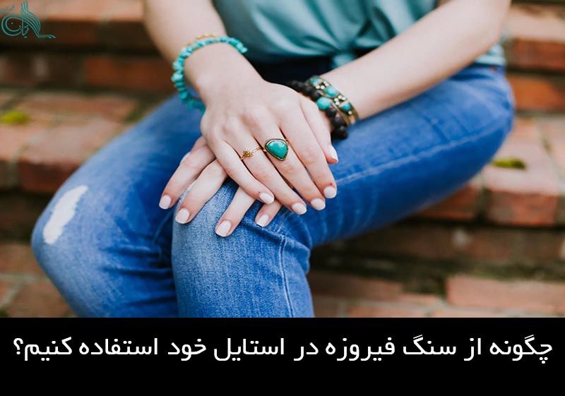 چگونه از سنگ فیروزه در استایل خود استفاده کنیم؟