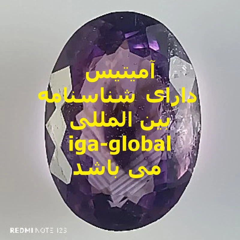 آمیتیس گرید AAA وزن 7.25 قیراط با شناسنامه بین المللی iga-global