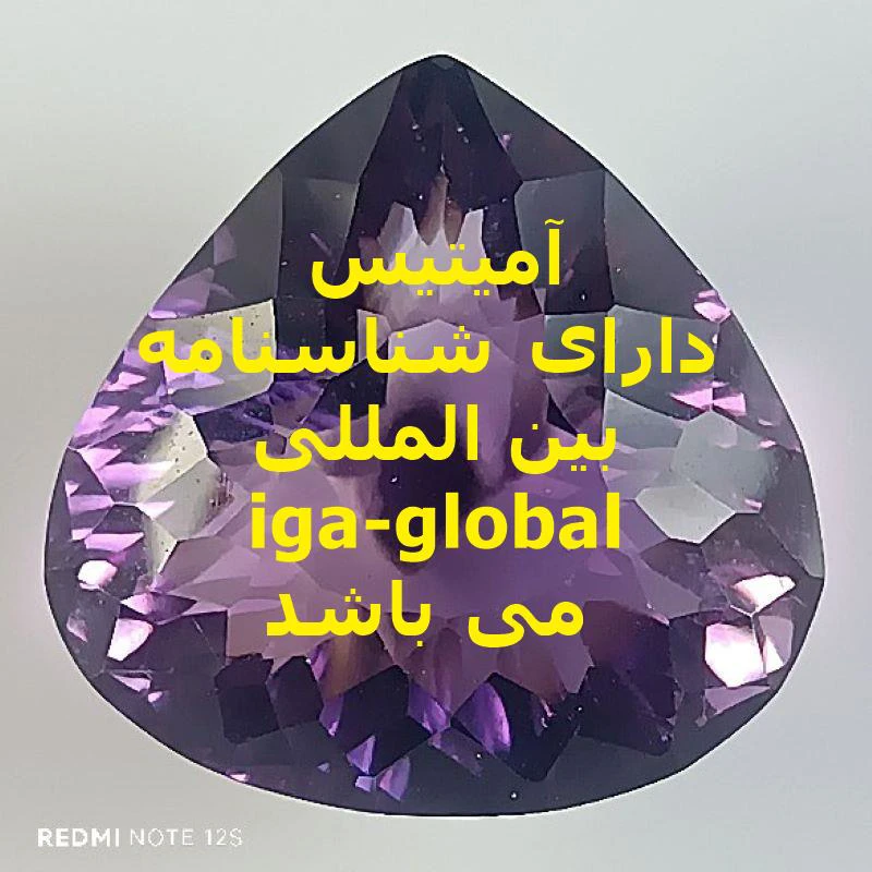 آمیتیس گرید AAA+ وزن 34.9 قیراط با شناسنامه بین المللی iga-global