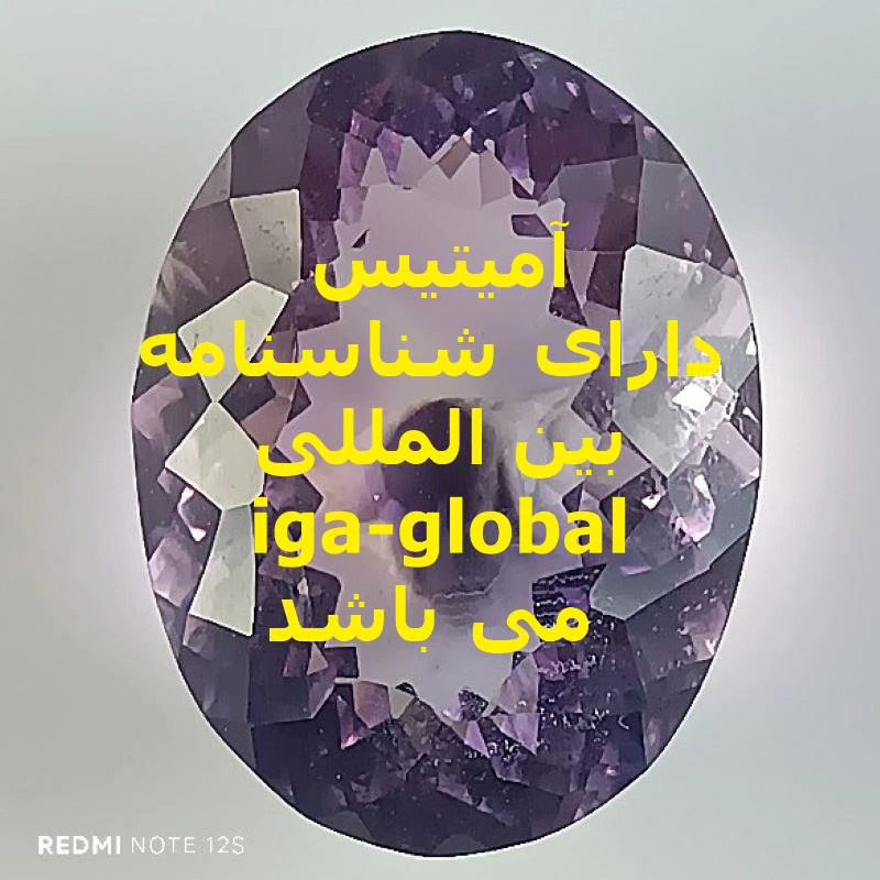 آمیتیس گرید AAA وزن 24.85 قیراط با شناسنامه بین المللی iga-global