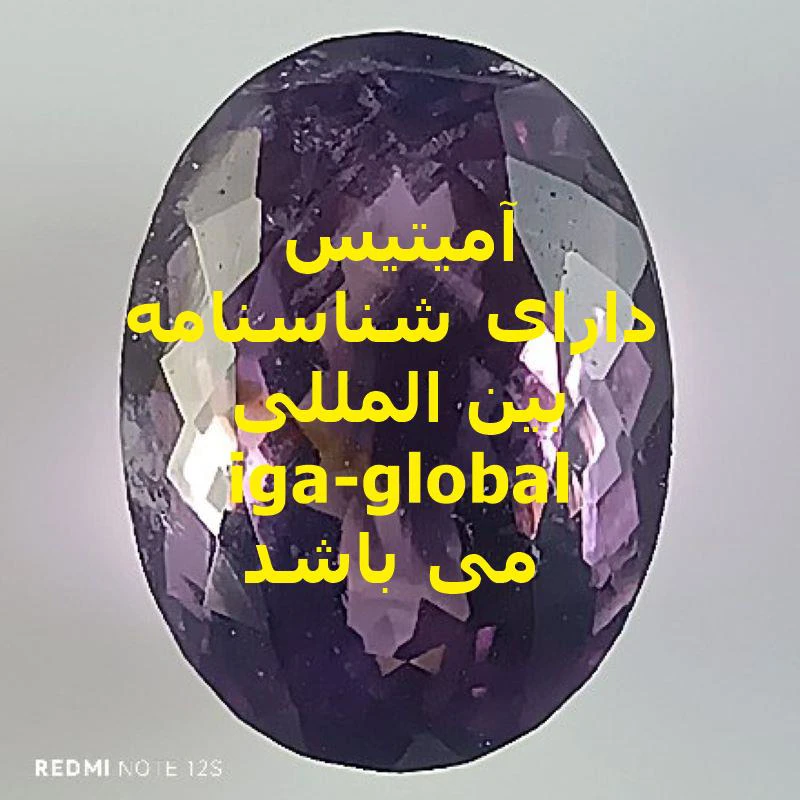 آمیتیس گرید AAA وزن 8.1 قیراط با شناسنامه بین المللی iga-global