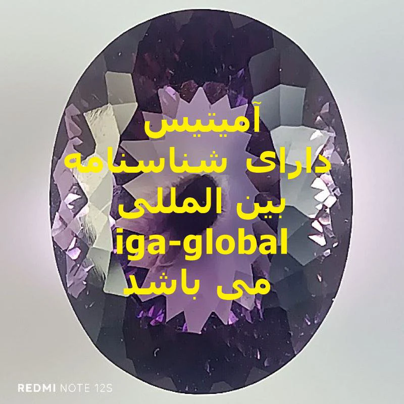 آمیتیس گرید AAA وزن 44.15 قیراط با شناسنامه بین المللی iga-global