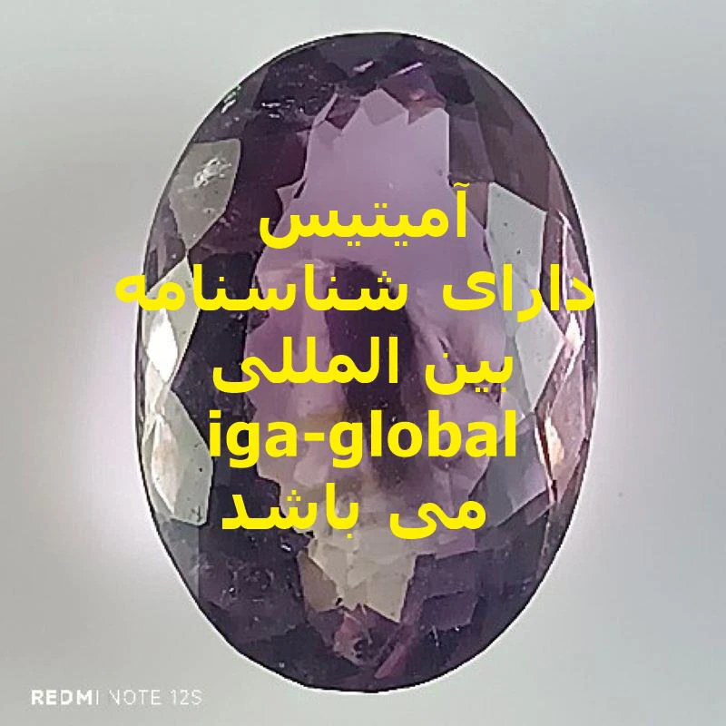 آمیتیس گرید AAA وزن 7 قیراط با شناسنامه بین المللی iga-global