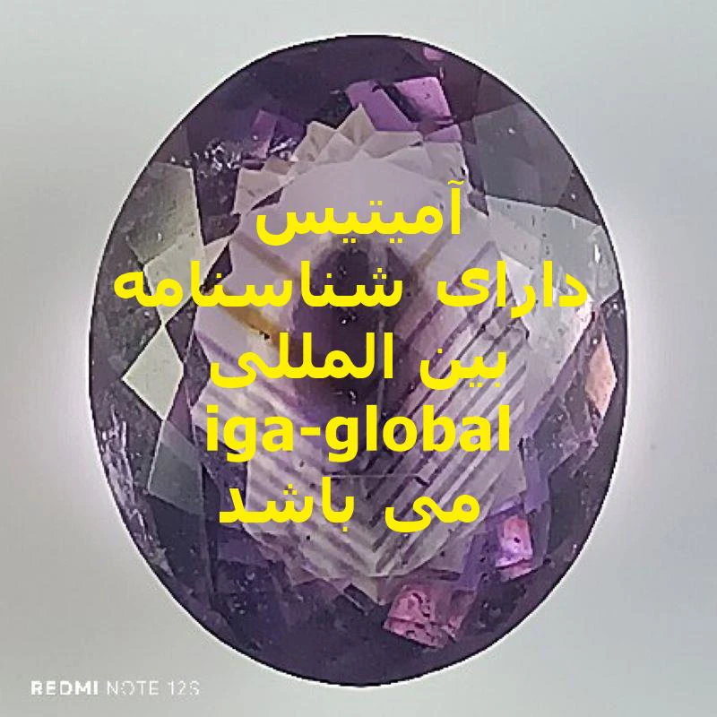 آمیتیس گرید AAA وزن 7.95 قیراط با شناسنامه بین المللی iga-global