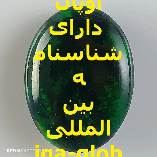 اوپال گرید AA وزن 3.8 قیراط با شناسنامه بین المللی iga-global