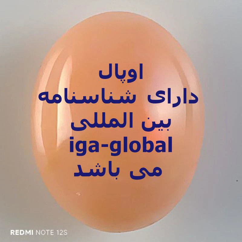 اوپال گرید AA وزن 3.8 قیراط با شناسنامه بین المللی iga-global