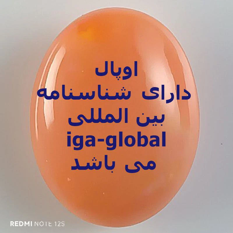اوپال گرید AA وزن 4.5 قیراط با شناسنامه بین المللی iga-global