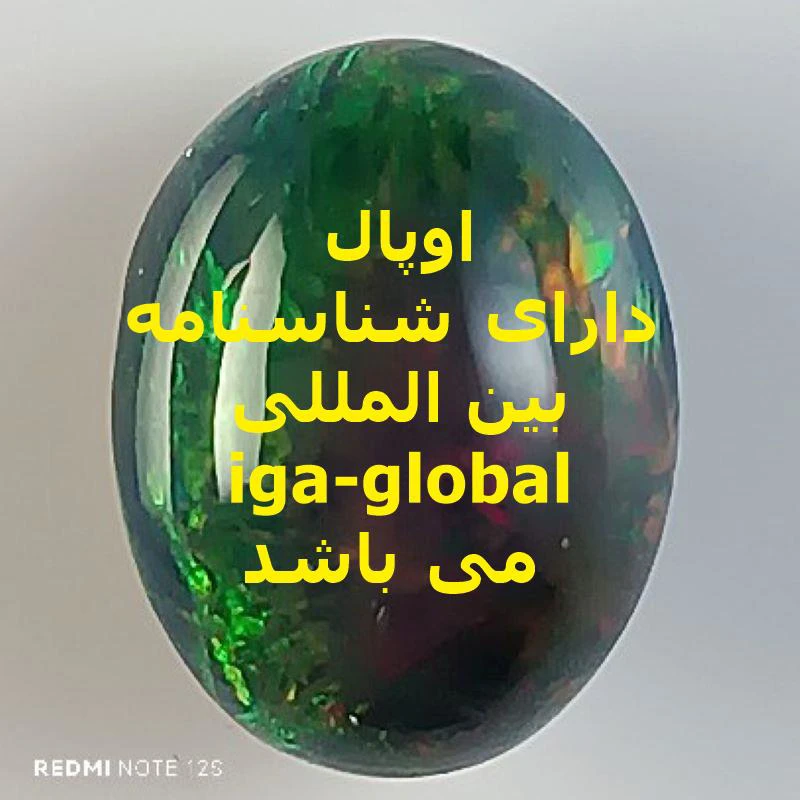 اوپال گرید AA وزن 3.8 قیراط با شناسنامه بین المللی iga-global