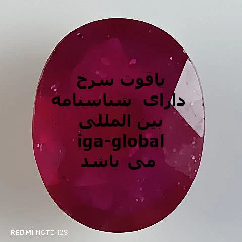 یاقوت سرخ گرید AA وزن 22.5 قیراط با شناسنامه بین المللی iga-global