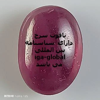 یاقوت سرخ گرید AA وزن 4 قیراط با شناسنامه بین المللی iga-global