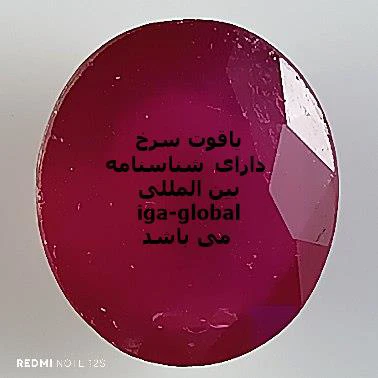 یاقوت سرخ گرید AA وزن 11.5 قیراط با شناسنامه بین المللی iga-global