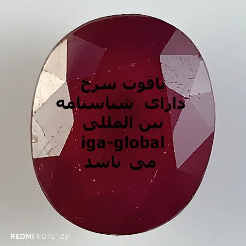 یاقوت سرخ گرید AA وزن 17.8 قیراط با شناسنامه بین المللی iga-global