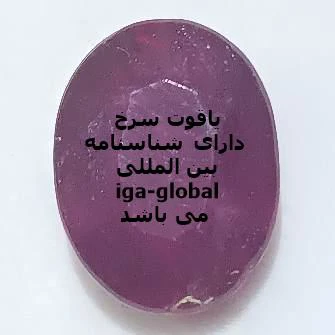 یاقوت سرخ گرید AA وزن 10.6 قیراط با شناسنامه بین المللی iga-global