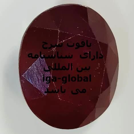 یاقوت سرخ گرید AA وزن 17.15 قیراط با شناسنامه بین المللی iga-global
