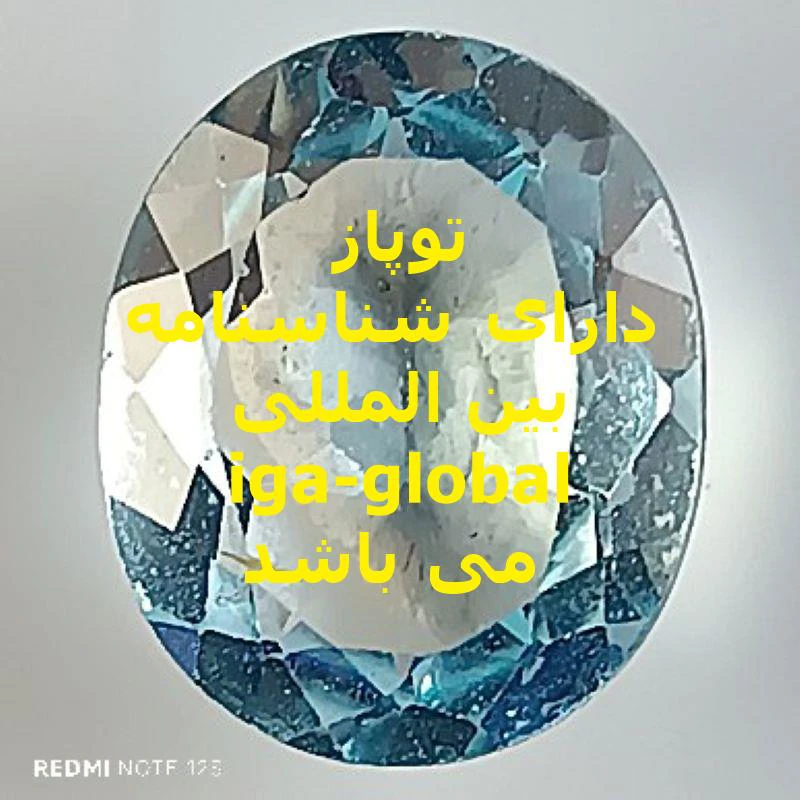 توپاز گرید AAA وزن 4.15 قیراط با شناسنامه بین المللی iga-global