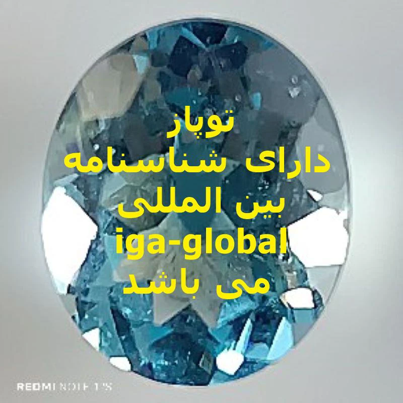 توپاز گرید AAA وزن 6.1 قیراط با شناسنامه بین المللی iga-global