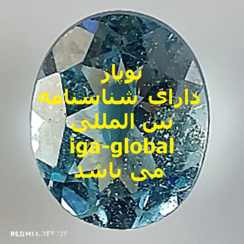 توپاز گرید AAA وزن 4.55 قیراط با شناسنامه بین المللی iga-global