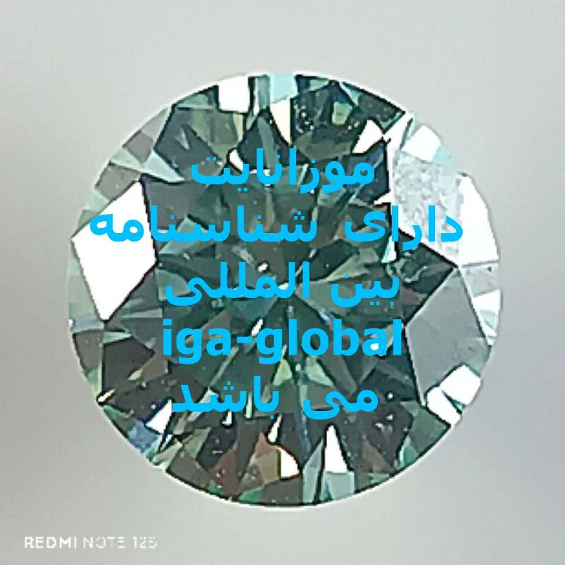 موزانایت گرید AAA+ وزن 1.55 قیراط با شناسنامه بین المللی iga-global